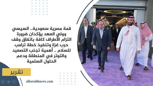 قمة مصرية سعودية.. السيسي وولي العهد يؤكدان ضرورة التزام الأطراف كافة باتفاق وقف حرب غزة وتنفيذ خطة ترامب للسلام .. أهمية تجنب التصعيد والتوتر في المنطقة ودعم الحلول السلمية قمة مصرية سعودية.. السيسي وولي العهد يؤكدان ضرورة التزام الأطراف كافة باتفاق وقف حرب غزة وتنفيذ خطة ترامب للسلام .. أهمية تجنب التصعيد والتوتر في المنطقة ودعم الحلول السلمية