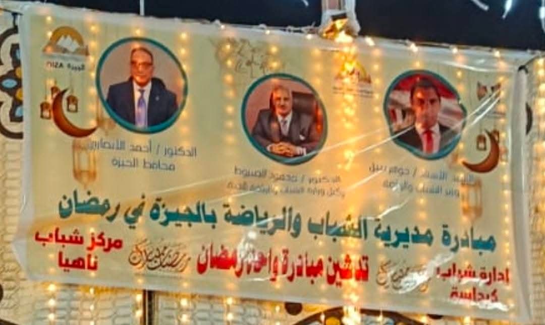 الصبروط يقود حراك شبابي بالجيزة.. انطلاق مبادرة "واحة رمضان 2" من ناهيا