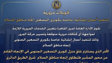 الداخلية تعلن غلق منزل كوبرى التسعين الجنوبى مؤقتًا لتنفيذ أعمال إنشائية بالقاهرة الداخلية تعلن غلق منزل كوبرى التسعين الجنوبى مؤقتًا لتنفيذ أعمال إنشائية بالقاهرة