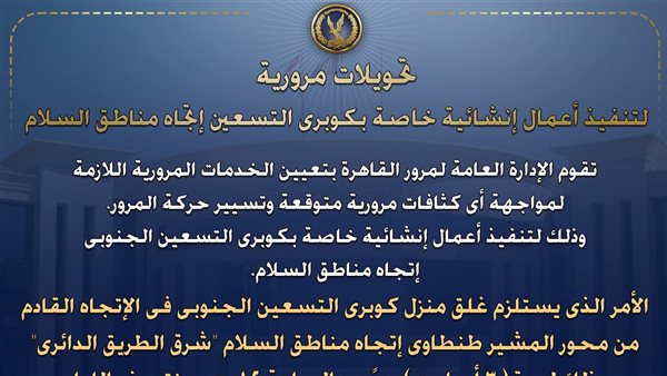 الداخلية تعلن غلق منزل كوبرى التسعين الجنوبى مؤقتًا لتنفيذ أعمال إنشائية بالقاهرة الداخلية تعلن غلق منزل كوبرى التسعين الجنوبى مؤقتًا لتنفيذ أعمال إنشائية بالقاهرة