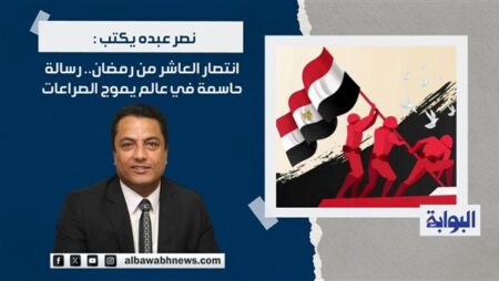 نصر عبده يكتب: انتصار العاشر من رمضان.. رسالة حاسمة في عالم يموج الصراعات