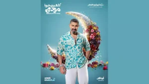 رمضان 2026.. ياسر جلال يغني ويرقص بأول أغاني "كلهم بيحبوا مودي"