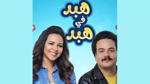 رمضان 2026.. إيمي سمير غانم ومصطفى غريب أبطال مسلسل "هبد في هبد" على الراديو 9090