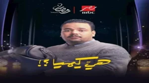 هي كيميا الحلقة الأولى.. القبض على مصطفى غريب بعد تورطه مع شقيقه بسبب المخدرات