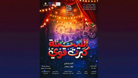 الجمعة.. انطلاق عرض مسرحية "الليلة كبرت قوي"
