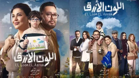 رمضان 2026.. أحمد رزق يروج لمسلسل "اللون الأزرق"