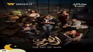 بعد طرح بوستر مسلسل "فن الحرب".. يوسف الشريف يتصدر تريند "جوجل"