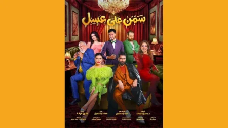 موسم الرياض: مسرحية "سمن على عسل" تحقق نجاحا جماهيريا كبيرا