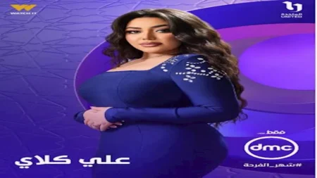 رمضان 2026.. cbc تكشف عن بوستر رحمة محسن في مسلسل "علي كلاي"