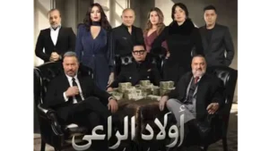 رمضان 2026.. طرح البوستر الرسمي لمسلسل "أولاد الراعي"