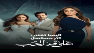 رمضان 2026.. إليسا تغني تتر مسلسل "على قد الحب" بطولة نيللي كريم