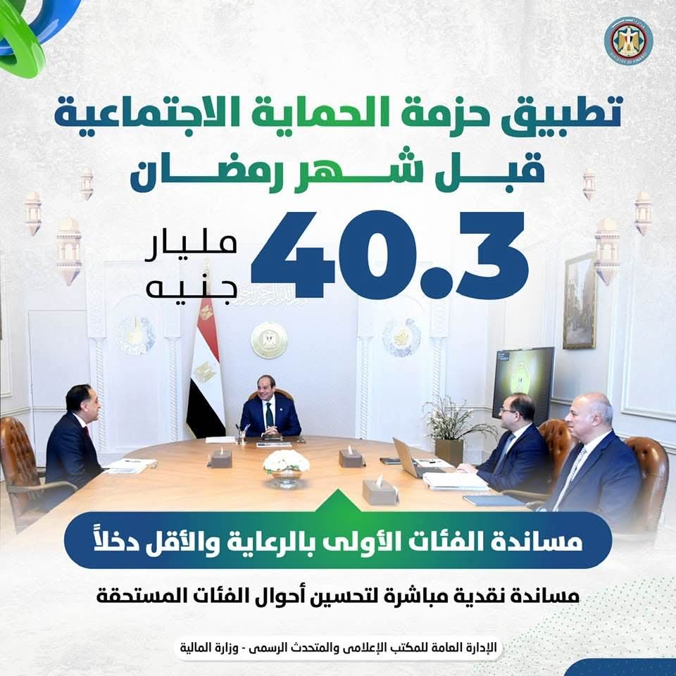 وزير المالية: بدء تطبيق الحزمة الجديدة للحماية الاجتماعية قبل «رمضان» لدعم الفئات الأولى بالرعاية والأقل دخلًا بتكلفة إجمالية 40.3 مليار جنيه 1 وزير المالية: بدء تطبيق الحزمة الجديدة للحماية الاجتماعية قبل «رمضان» لدعم الفئات الأولى بالرعاية والأقل دخلًا بتكلفة إجمالية 40.3 مليار جنيه