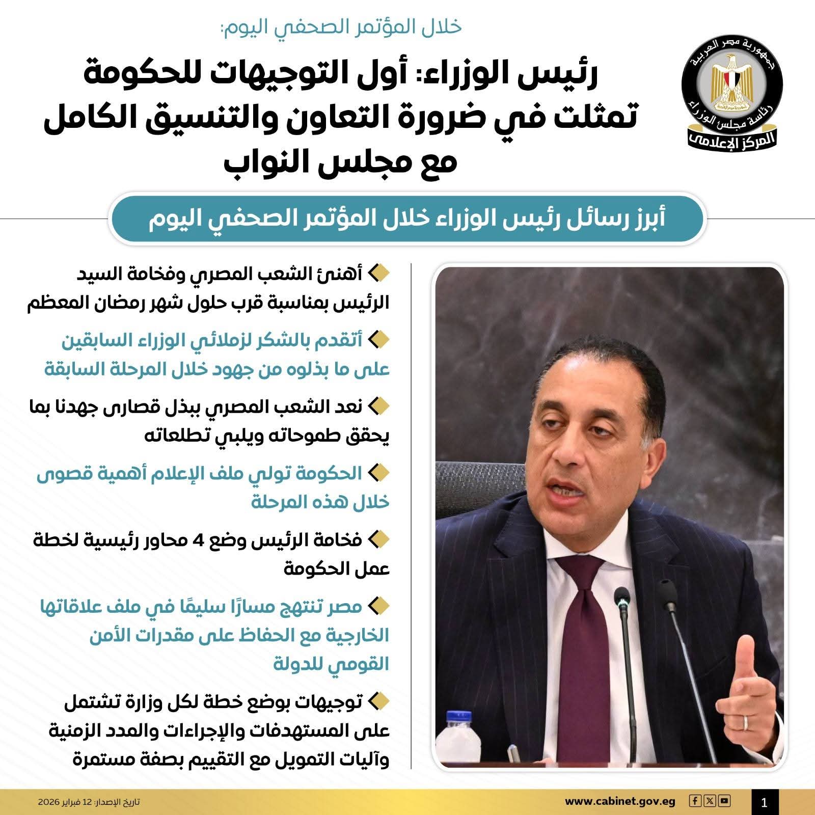 أبرز تصريحات رئيس الوزراء خلال المؤتمر الصحفي الأسبوعي.. إنفوجرافيك