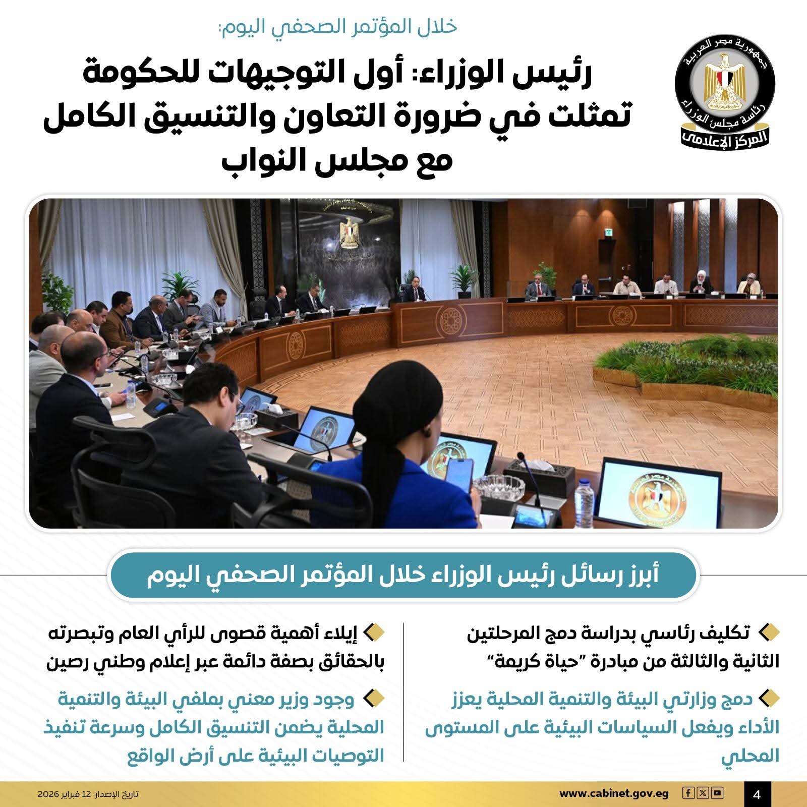 أبرز تصريحات رئيس الوزراء خلال المؤتمر الصحفي الأسبوعي.. إنفوجرافيك