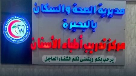 «الصحة» تعلن اعتماد مركز طب أسنان البحيرة لمدة 3 سنوات من «GAHAR»