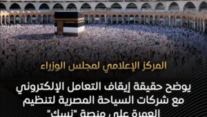 حقيقة إيقاف التعامل الإلكتروني مع شركات السياحة المصرية لتنظيم العمرة على "نسك"