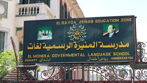 محافظة القاهرة توضح حقيقة قرار نزع ملكية مدرسة المنيرة الابتدائية الرسمية للغات محافظة القاهرة توضح حقيقة قرار نزع ملكية مدرسة المنيرة الابتدائية الرسمية للغات