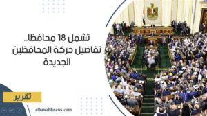 مصادر لـ مصر24 نيوز: حركة المحافظين مطلع الأسبوع القادم وتشمل 18 محافظا وتعيين نواب جدد