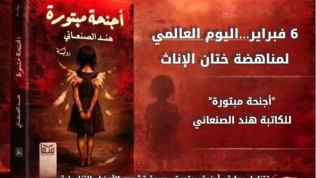 أجنحة مبتورة.. رواية تكشف وجع الفتيات ضحايا ختان الإناث