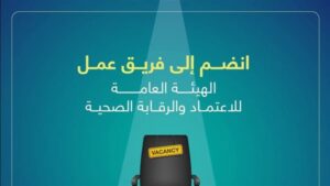 «الرقابة الصحية» تعلن عن وظائف جديدة بنظام الندب للعمل بفرع المنيا