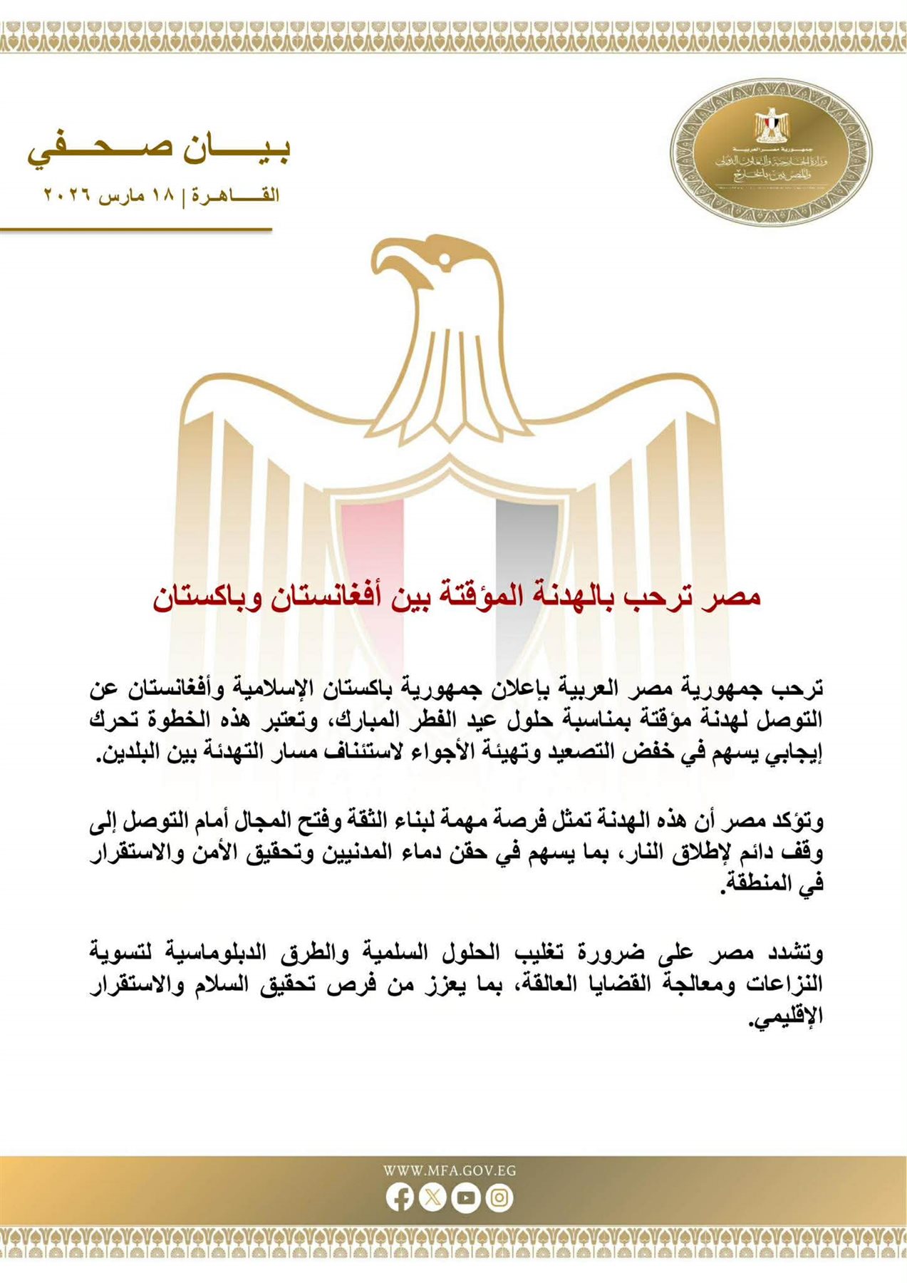مصر ترحب بالهدنة المؤقتة بين أفغانستان وباكستان