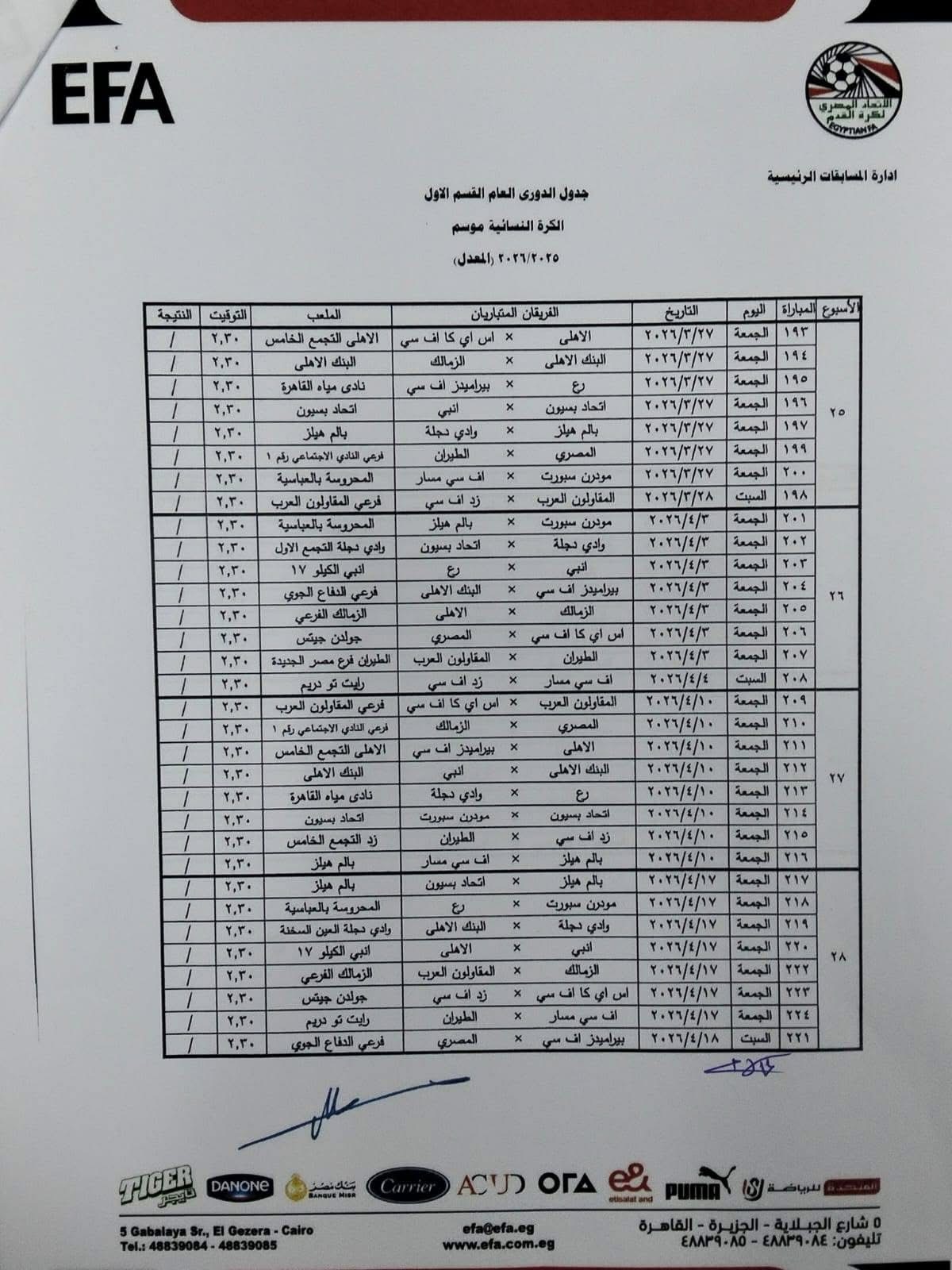 تنطلق 27 مارس.. الجدول المعدل لدوري الكرة النسائية