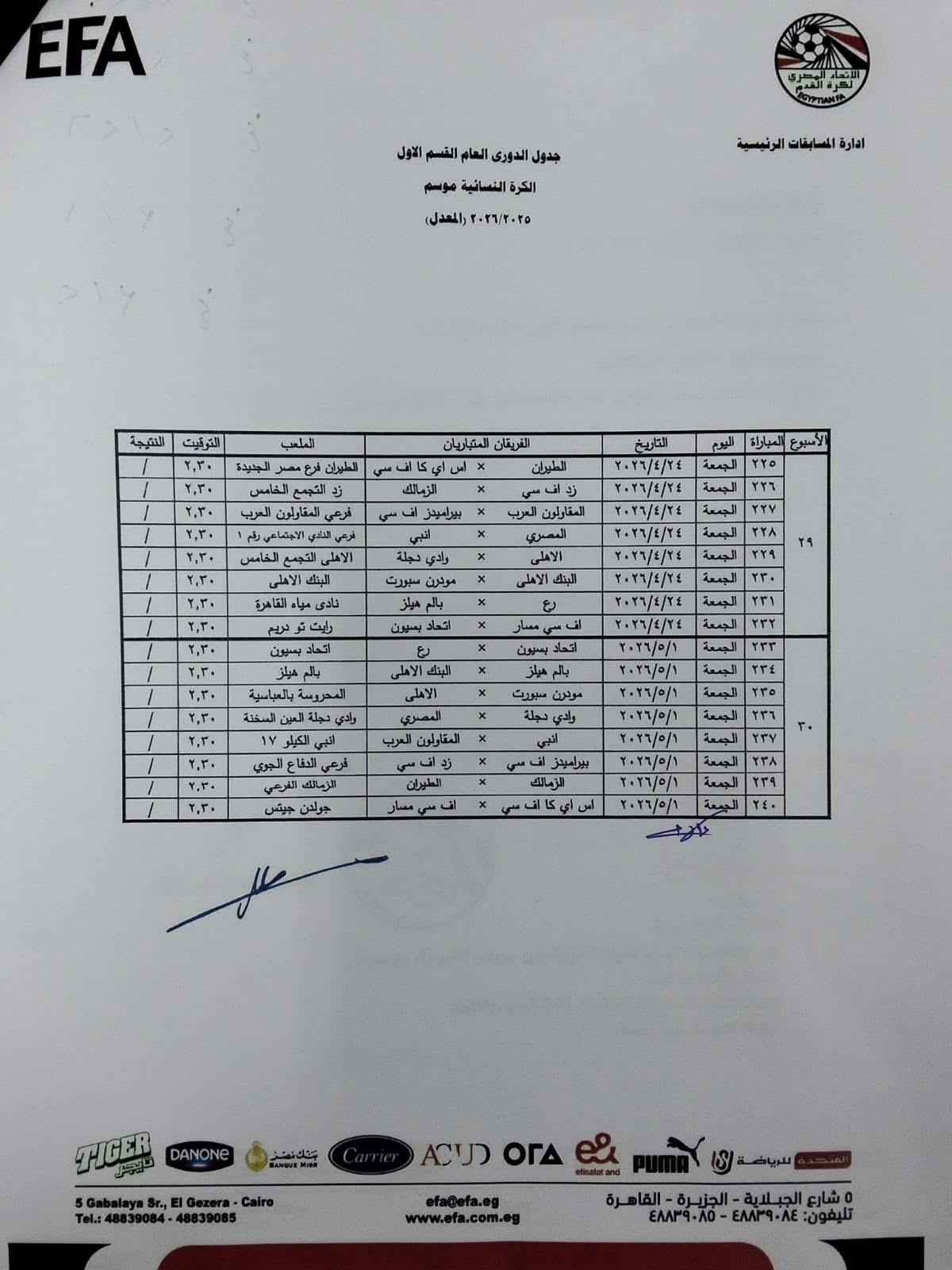 تنطلق 27 مارس.. الجدول المعدل لدوري الكرة النسائية