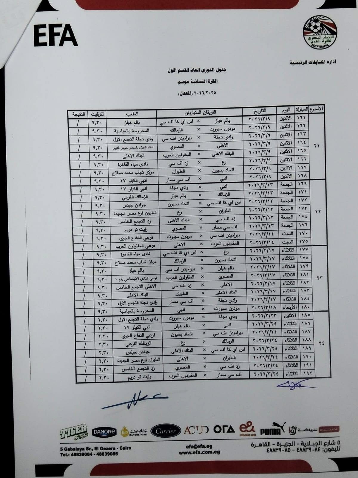 تنطلق 27 مارس.. الجدول المعدل لدوري الكرة النسائية