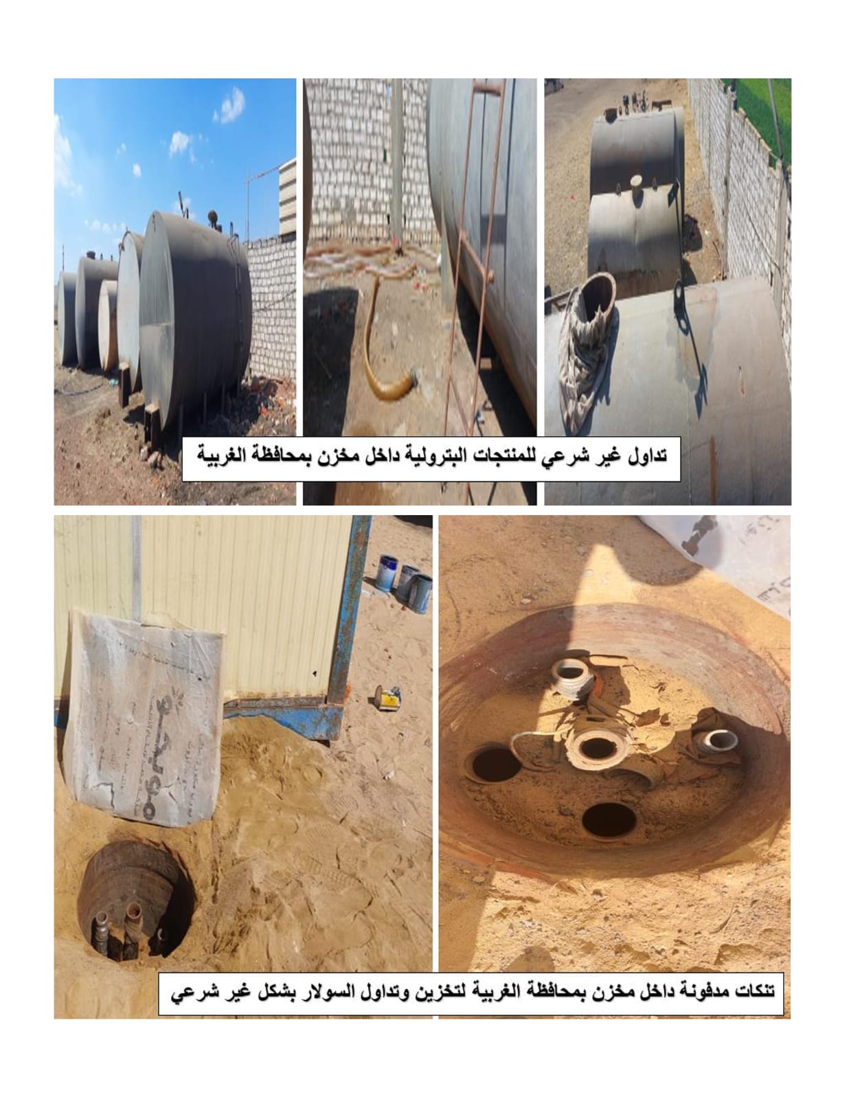 ضربة للسوق السوداء.. ضبط موقع غير قانوني لتجميع 40 ألف لتر سولار بكفر الزيات 4 ضربة للسوق السوداء.. ضبط موقع غير قانوني لتجميع 40 ألف لتر سولار بكفر الزيات