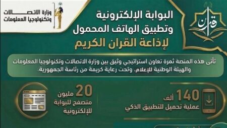 «الاتصالات» تستعرض تطوير بوابة وتطبيق إذاعة القرآن الكريم بعد إطلاقهما رسميًا «الاتصالات» تستعرض تطوير بوابة وتطبيق إذاعة القرآن الكريم بعد إطلاقهما رسميًا