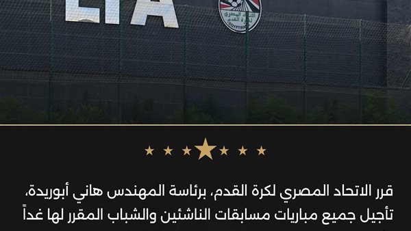 تأجيل مباريات "الناشئين والشباب" الأربعاء والخميس تأجيل مباريات "الناشئين والشباب" الأربعاء والخميس