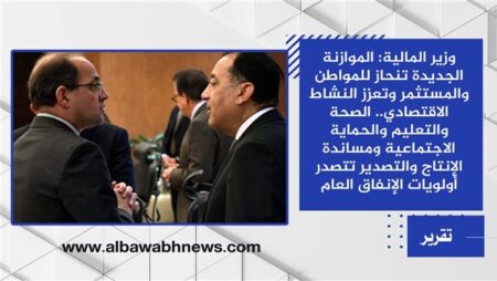 الموازنة الجديدة تنحاز للمواطن والمستثمر وتعزز النشاط الاقتصادي.. الصحة والتعليم والحماية الاجتماعية ومساندة الإنتاج والتصدير تتصدر أولويات الإنفاق العام الموازنة الجديدة تنحاز للمواطن والمستثمر وتعزز النشاط الاقتصادي.. الصحة والتعليم والحماية الاجتماعية ومساندة الإنتاج والتصدير تتصدر أولويات الإنفاق العام