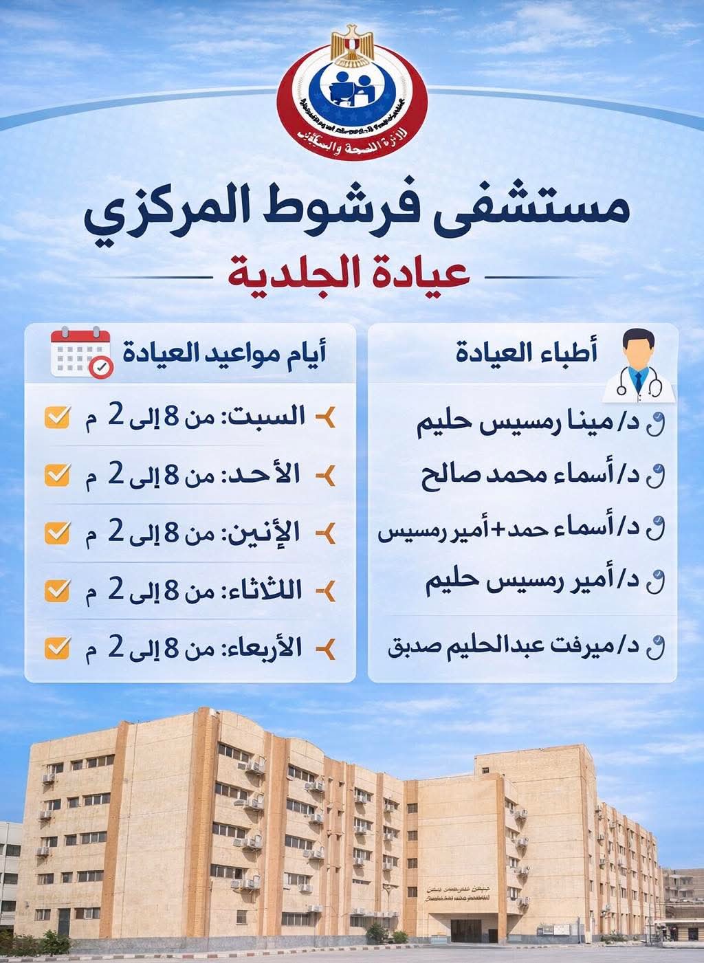 إنفوجراف|«مستشفى فرشوط» يعلن خارطة الخدمات الطبية الشاملة بالعيادات الخارجية والطوارئ
