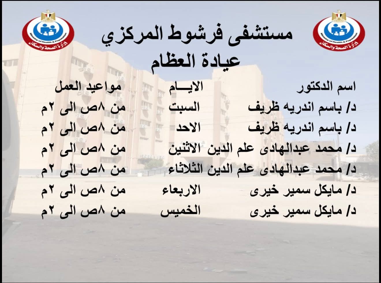 إنفوجراف|«مستشفى فرشوط» يعلن خارطة الخدمات الطبية الشاملة بالعيادات الخارجية والطوارئ