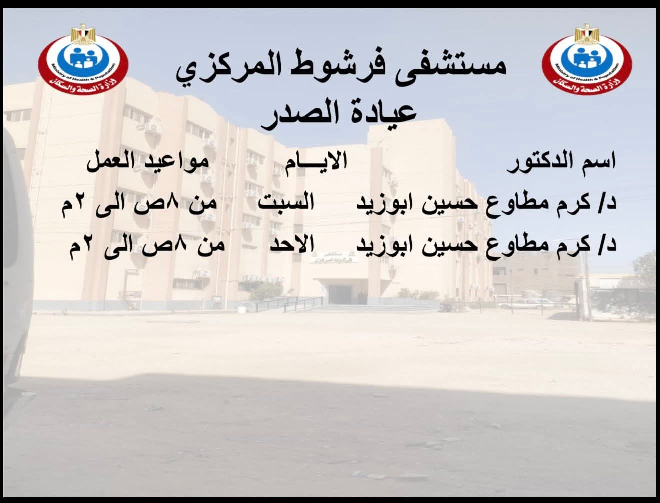إنفوجراف|«مستشفى فرشوط» يعلن خارطة الخدمات الطبية الشاملة بالعيادات الخارجية والطوارئ