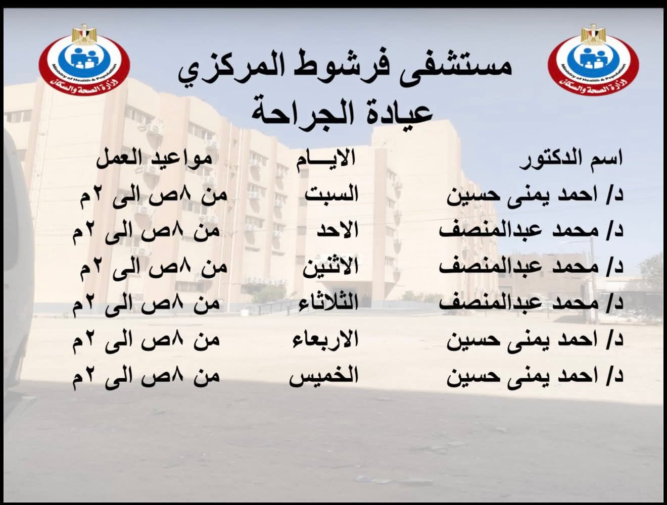 إنفوجراف|«مستشفى فرشوط» يعلن خارطة الخدمات الطبية الشاملة بالعيادات الخارجية والطوارئ