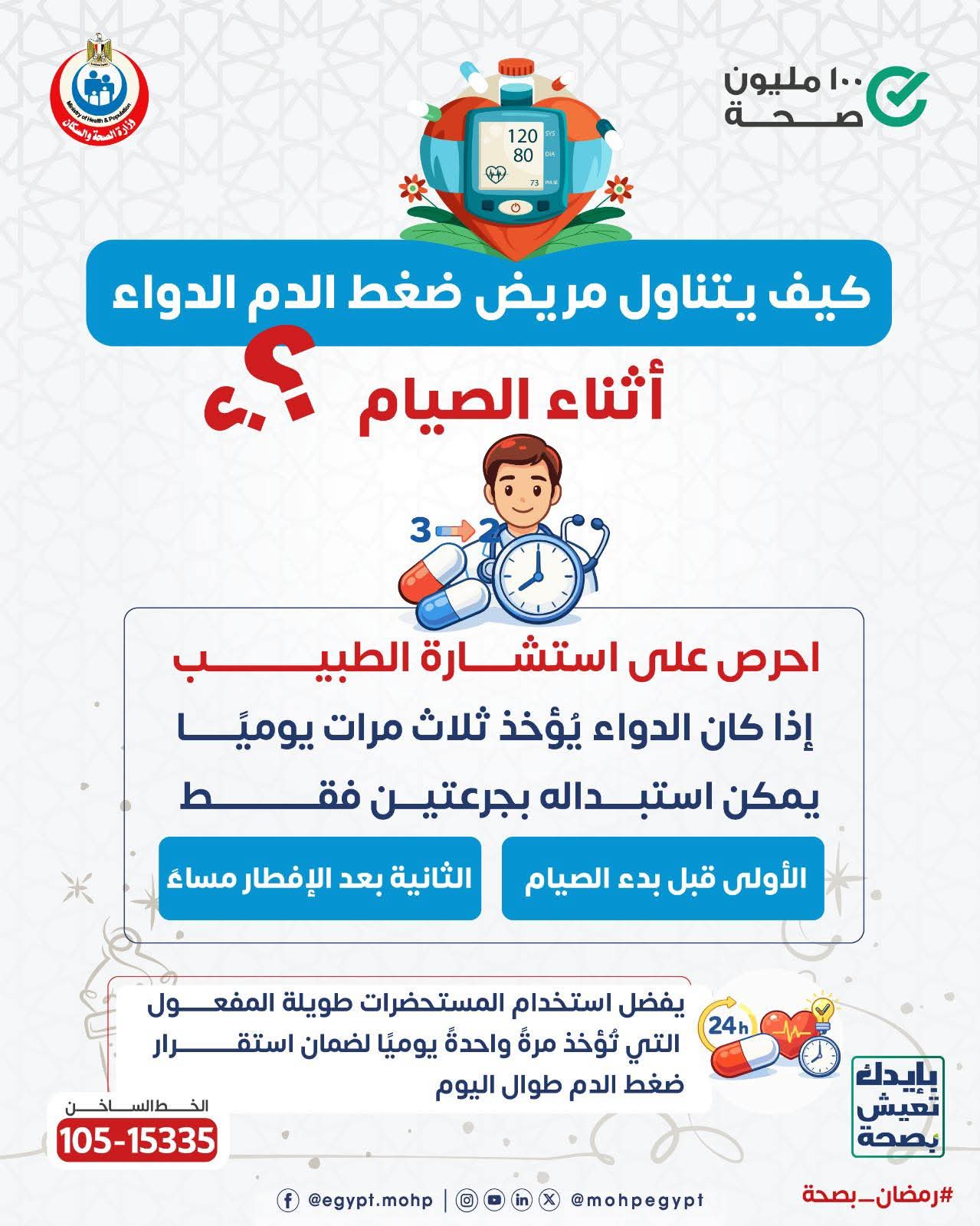 «الصحة» توضح كيفية تناول أدوية ضغط الدم خلال الصيام