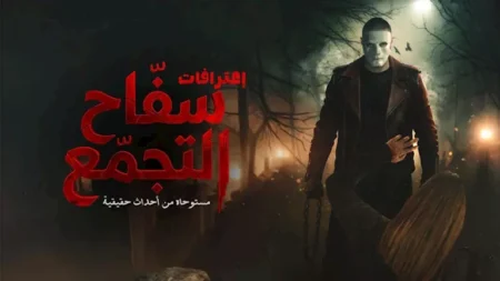 قبل عرضه في السينمات.. كواليس إعادة عرض "سفاح التجمع" قبل عرضه في السينمات.. كواليس إعادة عرض "سفاح التجمع"