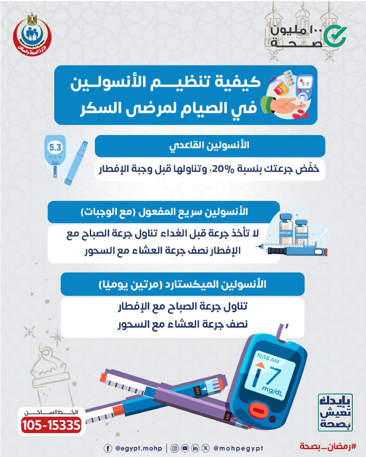 «الصحة» تقدم إرشادات لتنظيم جرعات الأنسولين خلال شهر رمضان
