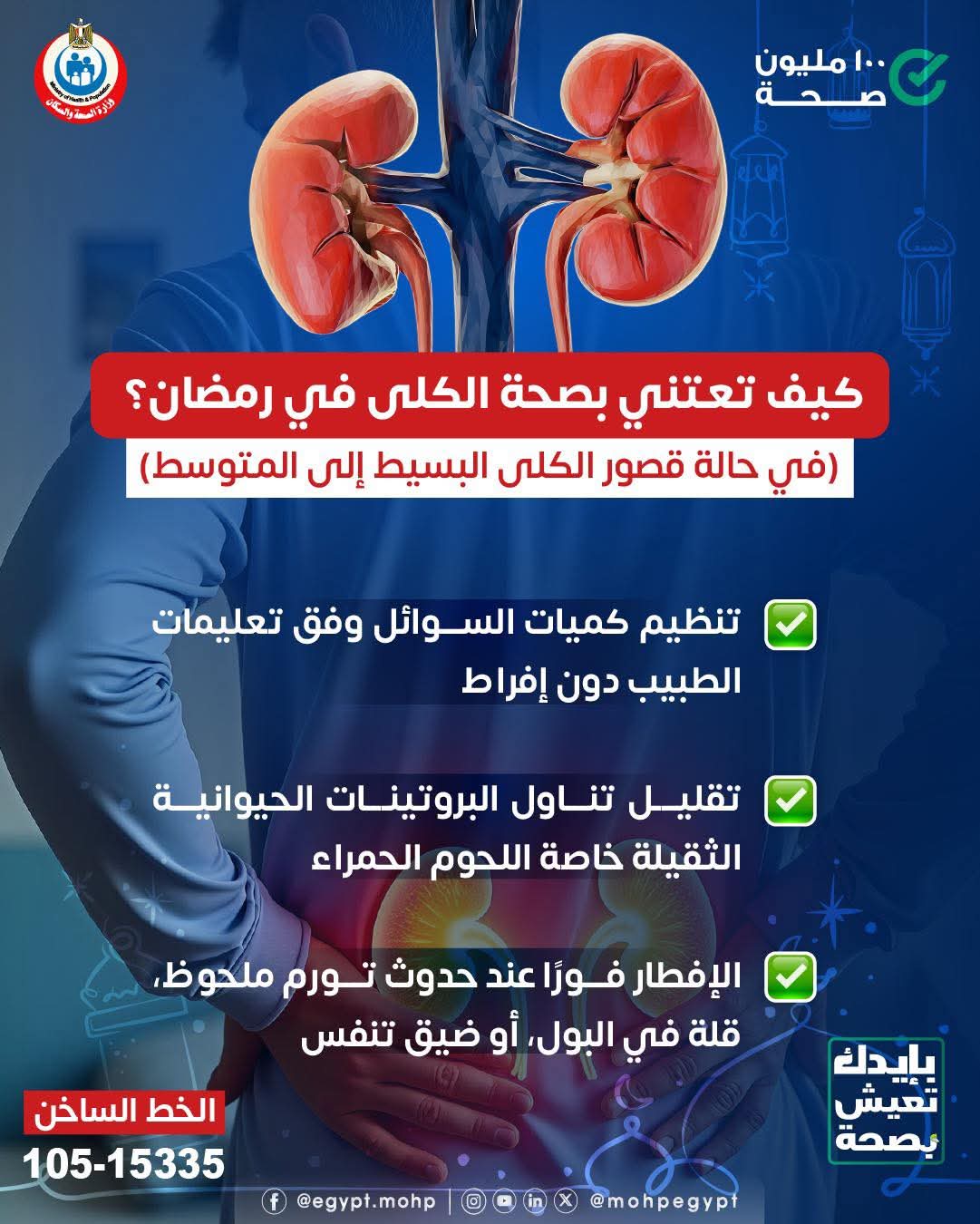 «الصحة» تقدم إرشادات للحفاظ على صحة الكلى فى رمضان