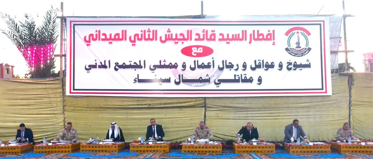 قيادة الجيش الثاني الميداني تنظم لقاء وحفل إفطار لعدد من شيوخ وعواقل شمال سيناء.. صور
