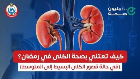 «الصحة» توجه نصائح طبية لمرضى القصور الكلوي خلال شهر رمضان