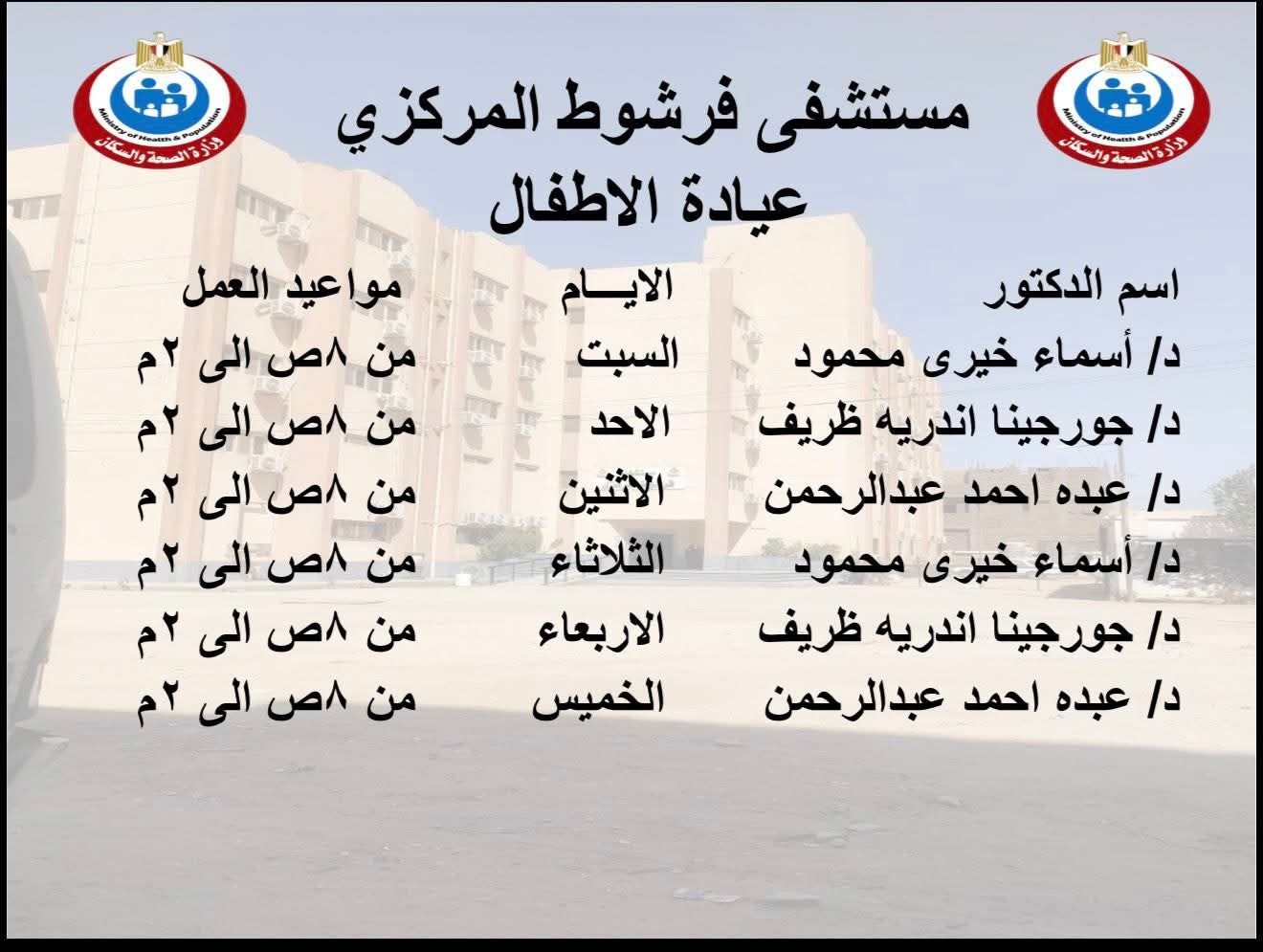 إنفوجراف|«مستشفى فرشوط» يعلن خارطة الخدمات الطبية الشاملة بالعيادات الخارجية والطوارئ