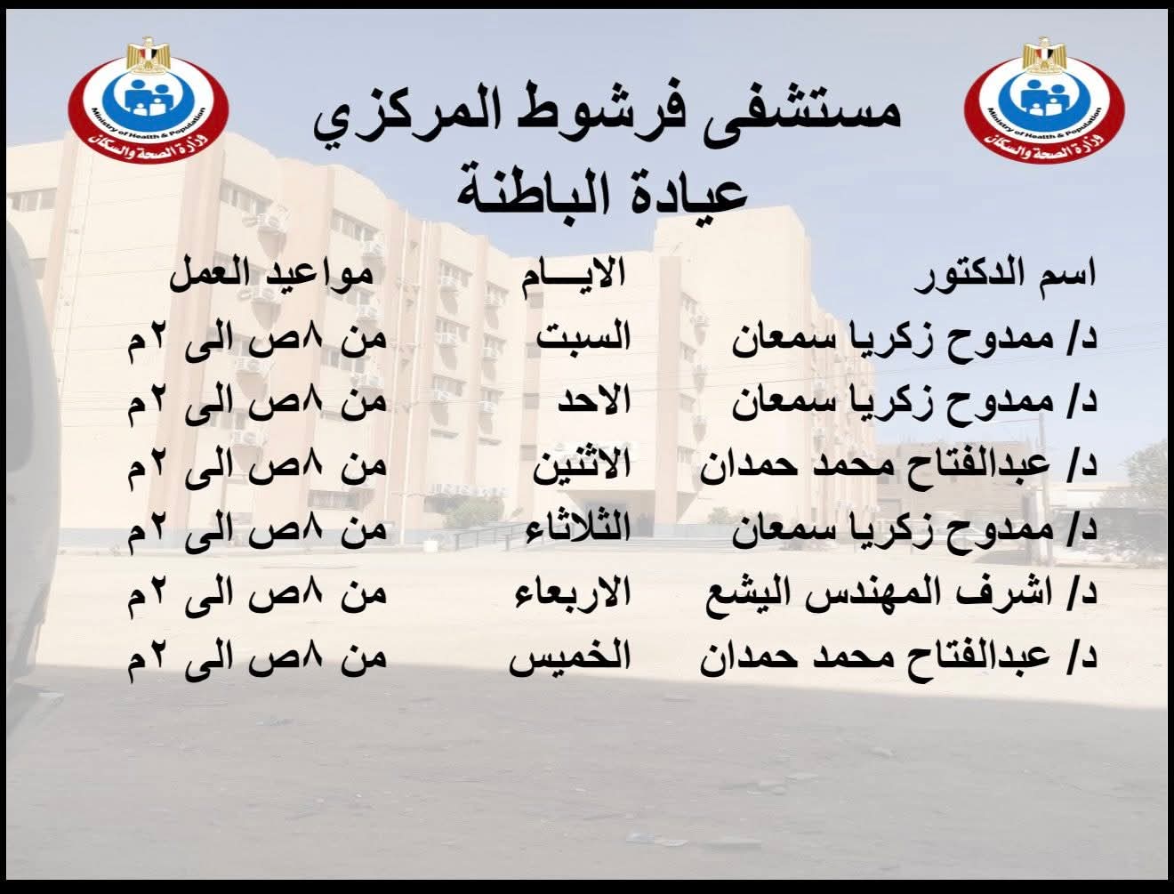إنفوجراف|«مستشفى فرشوط» يعلن خارطة الخدمات الطبية الشاملة بالعيادات الخارجية والطوارئ
