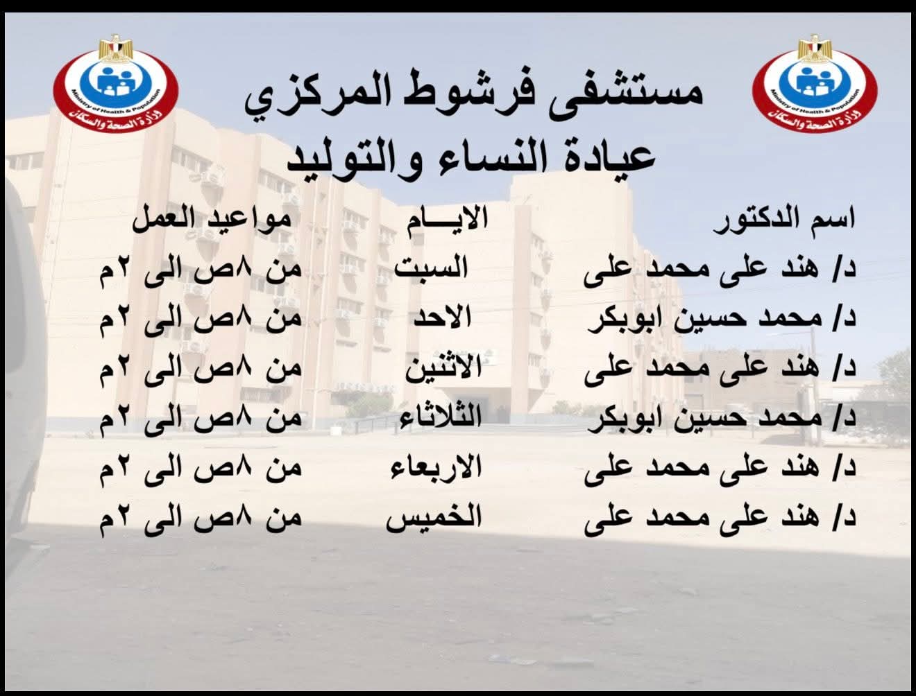 إنفوجراف|«مستشفى فرشوط» يعلن خارطة الخدمات الطبية الشاملة بالعيادات الخارجية والطوارئ