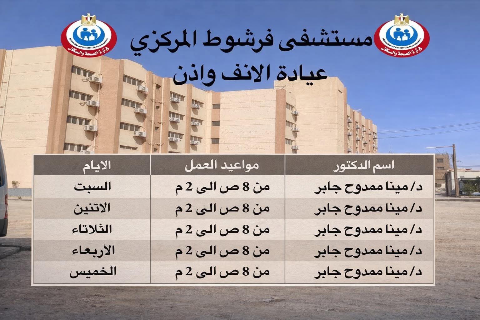 إنفوجراف|«مستشفى فرشوط» يعلن خارطة الخدمات الطبية الشاملة بالعيادات الخارجية والطوارئ