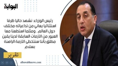 رئيس الوزراء: نشهد حاليا ظرفا استثنائيا يعاني من تداعياته مختلف دول العالم.. ومثلما استطعنا معا العبور من الأزمات السابقة لدينا يقين مطلق بأننا سنتخطى الأزمة الراهنة بسلام