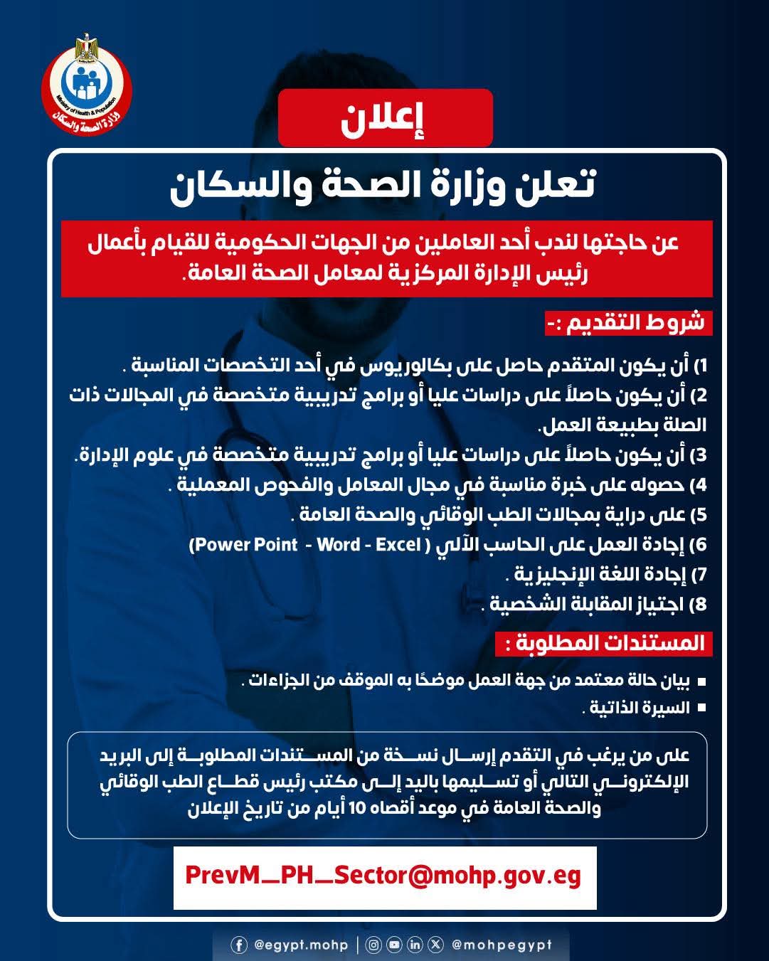 «الصحة» تعلن حاجتها لشغل وظيفة رئيس الإدارة المركزية لمعامل الصحة العامة 1 «الصحة» تعلن حاجتها لشغل وظيفة رئيس الإدارة المركزية لمعامل الصحة العامة