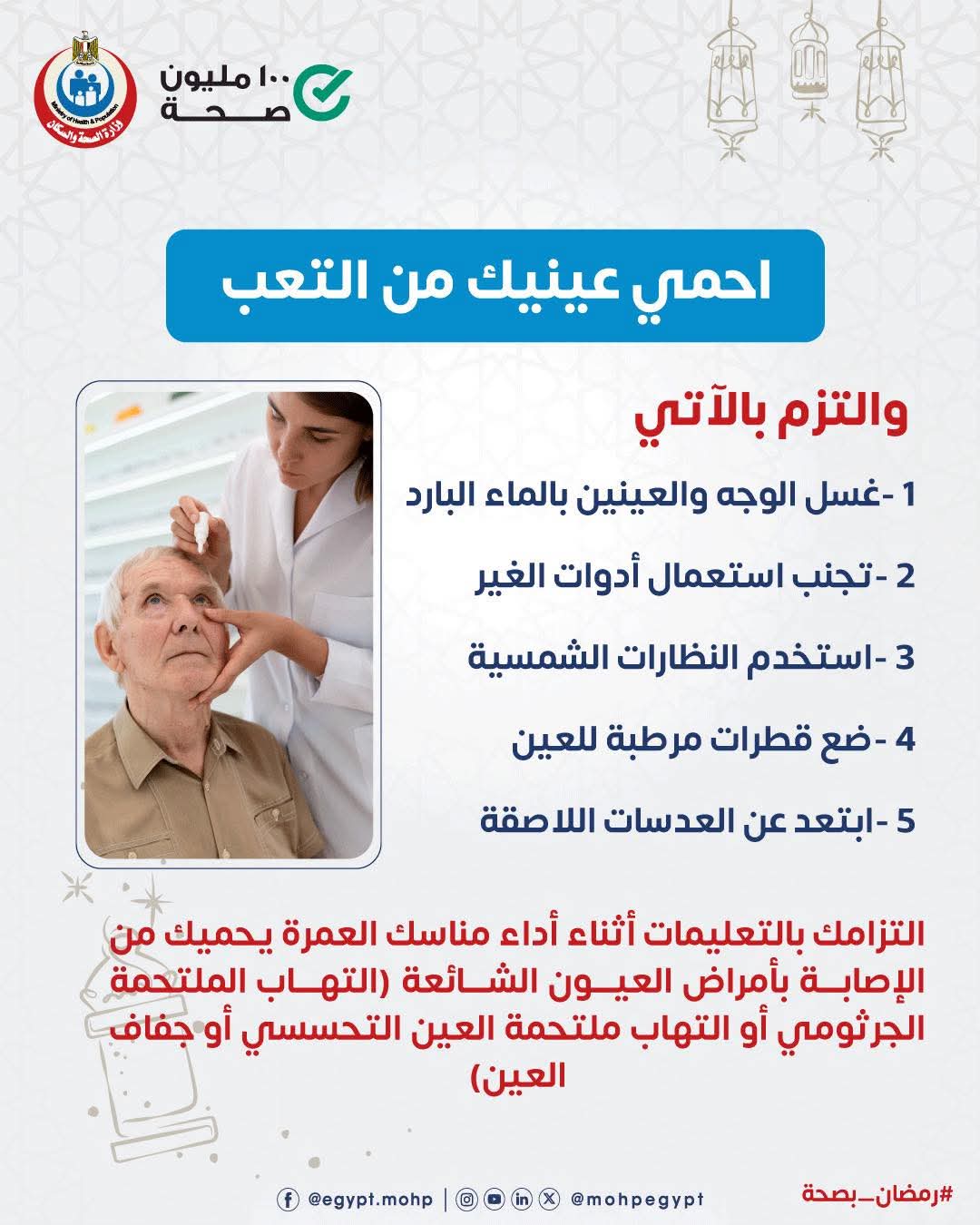 «الصحة» توجه 5 نصائح لحماية عيون المعتمرين خلال أداء مناسك العمرة