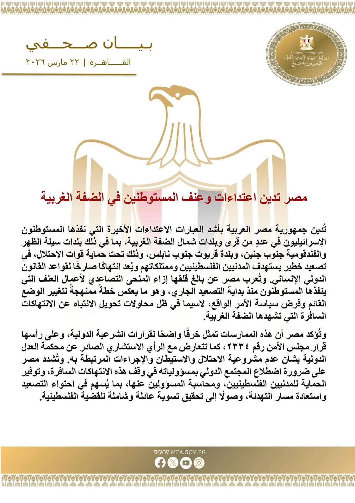 مصر تدين بأشد العبارات اعتداءات وعنف المستوطنين في الضفة الغربية 1 مصر تدين بأشد العبارات اعتداءات وعنف المستوطنين في الضفة الغربية